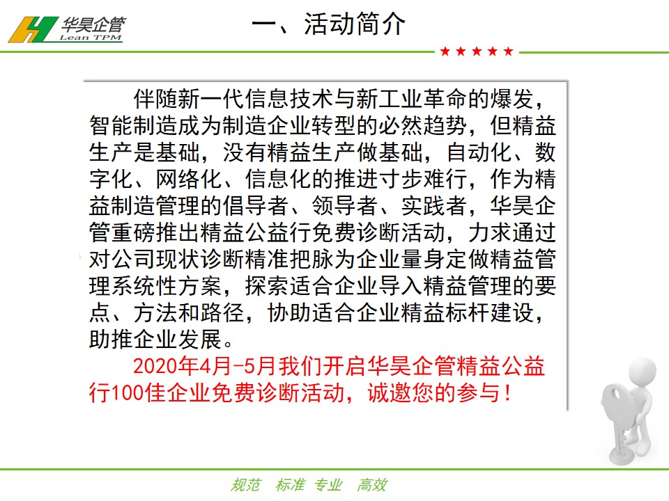 華昊企管精益公益行——100家企業(yè)免費診斷