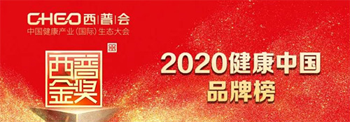 2020健康中國品牌榜